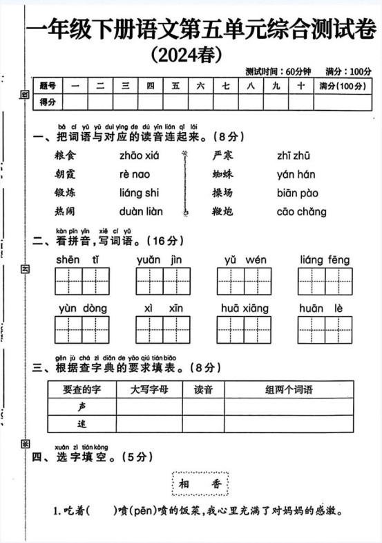 一年级语文下册第五单元测试卷（4页无答案）-免费学习资料下载 - 开学吧