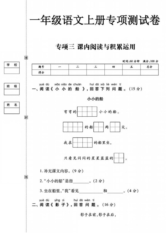 一年级语文上册(阅读与积累应用)测试卷三-免费学习资料下载 - 开学吧