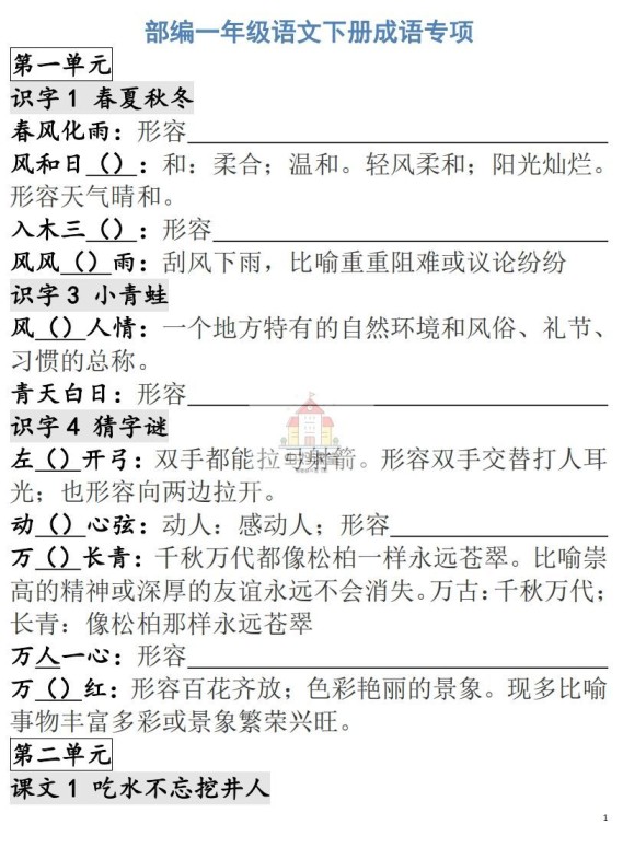 一年级语文下册成语专项-副本-免费学习资料下载 - 开学吧