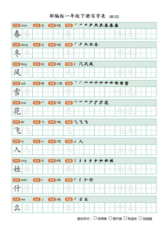 一年级语文下册写字表(笔顺)（20页）PDF（部编版）-免费学习资料下载 - 开学吧