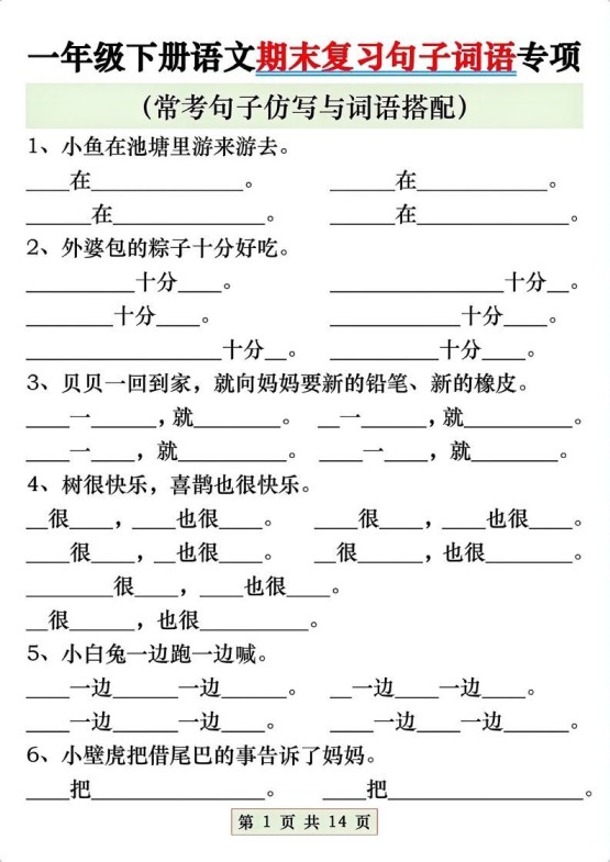 一年级语文下册期末复习常考仿写句子与词语搭配专项练习-免费学习资料下载 - 开学吧