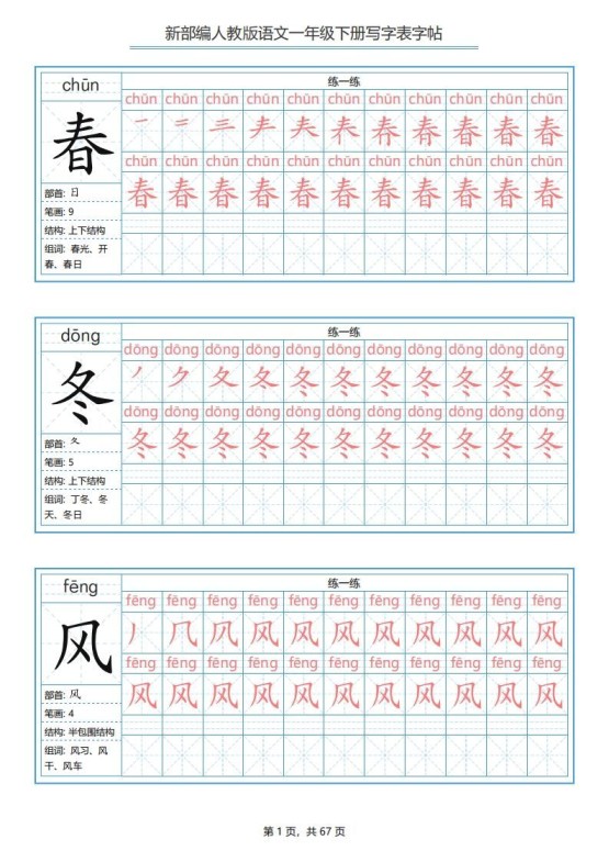 一年级语文下册写字表字帖（67页）PDF（部编版）-免费学习资料下载 - 开学吧