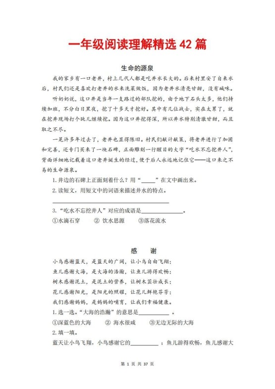 一年级语文下册阅读理解精选42篇（含答案37页）-免费学习资料下载 - 开学吧