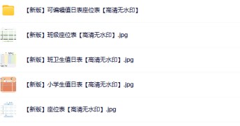 【新版】值日表座位表【高清无水印】-免费学习资料下载 - 开学吧