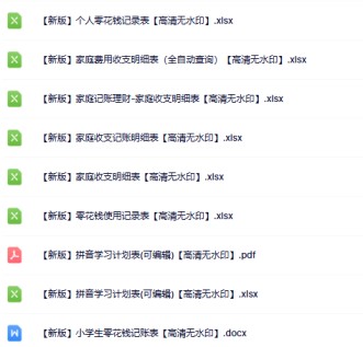 【新版】零花钱家庭收支【高清无水印】-免费学习资料下载 - 开学吧