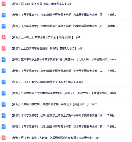 【新版】60份五年级数学上册新版精品资源打包【高清无水印整理版】-免费学习资料下载 - 开学吧