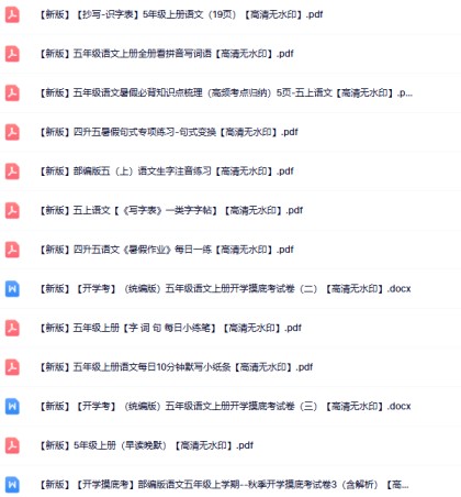 【新版】48份五年级语文上册新版精品资源打包【高清无水印整理版】-免费学习资料下载 - 开学吧
