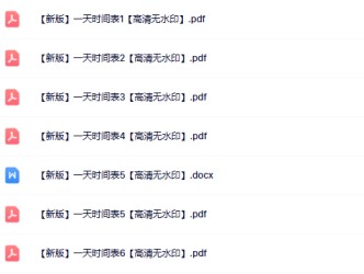 【新版】一天时间表【高清无水印】-免费学习资料下载 - 开学吧