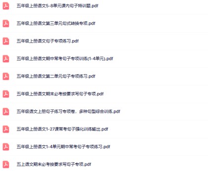 【新版】19份五年级上册语文句式训练汇总版【高清无水印整理版】-免费学习资料下载 - 开学吧