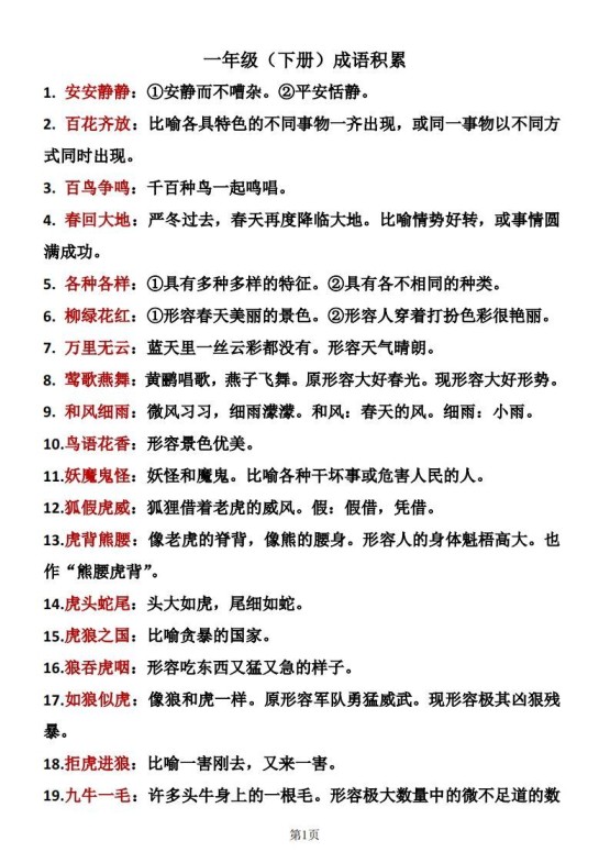 一年级（下册）成语积累-免费学习资料下载 - 开学吧