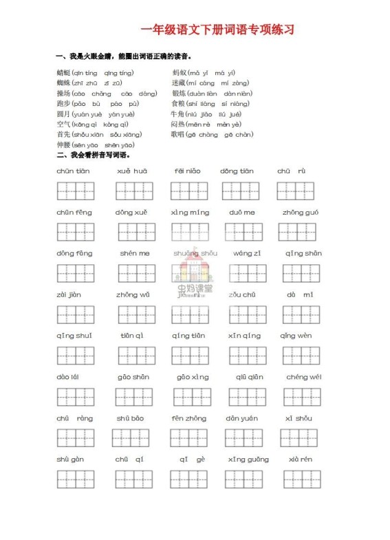 一年级语文下册词语专项练习-副本-免费学习资料下载 - 开学吧