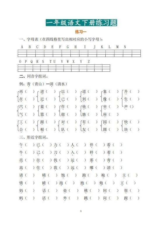 一年级（下册）语文练习题-免费学习资料下载 - 开学吧