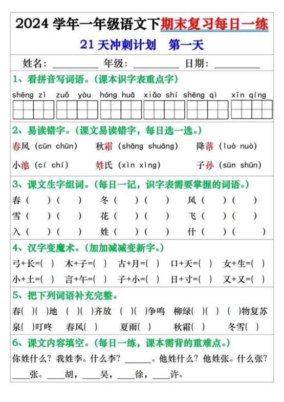 一年级语文下册期末复习每日一练21天冲刺计划-免费学习资料下载 - 开学吧