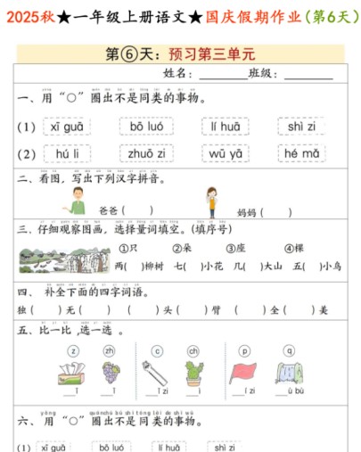 2025秋一上语文国庆假期作业彩色版【优质】-免费学习资料下载 - 开学吧