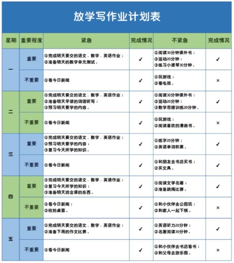 【新版】放学写作业计划表【高清无水印版】-免费学习资料下载 - 开学吧