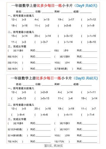 2025秋一年级数学上册比多少每日一练小卡片共60天（30页）-免费学习资料下载 - 开学吧