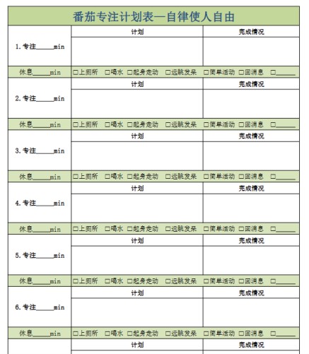 【新版】番茄专注表【高清无水印】-免费学习资料下载 - 开学吧
