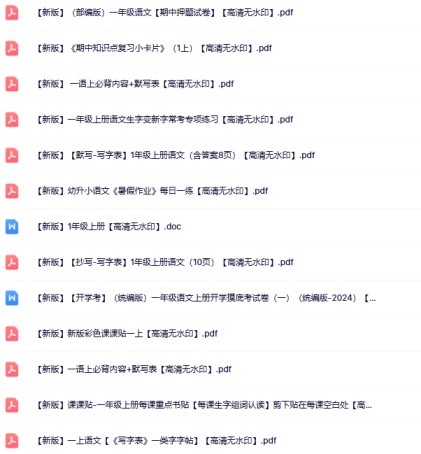 【新版】47份一年级语文上册新版精品资源打包【高清无水印整理版】-免费学习资料下载 - 开学吧