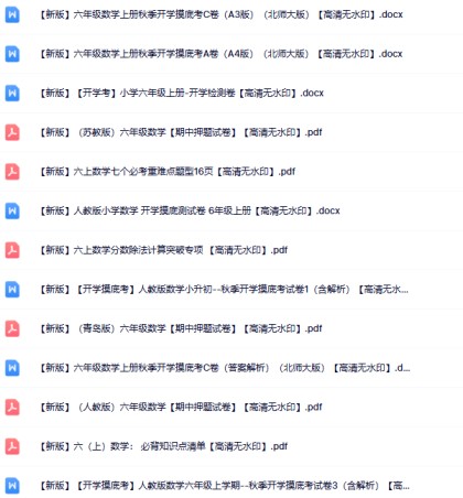 【新版】52份六年级数学上册新版精品资源打包【高清无水印整理版】-免费学习资料下载 - 开学吧