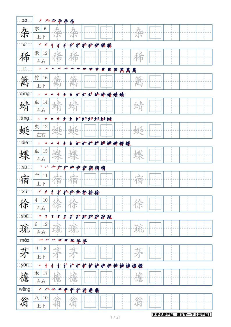 四年级语文下册生字表250个，字帖21页（带偏旁部首、笔顺，拼音）（部编版）-小初高学习资料下载_真题试卷 - 开学吧资料库