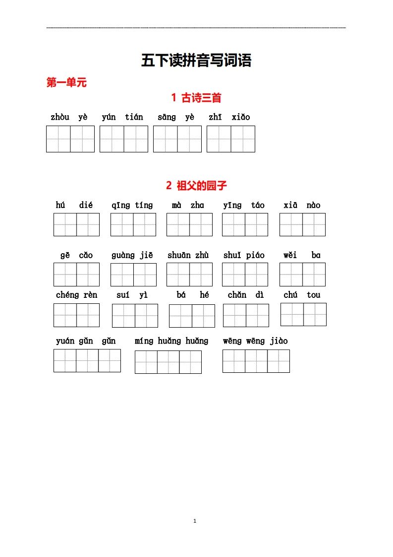 五年级下册语文看拼音写词语-小初高学习资料下载_真题试卷 - 开学吧资料库