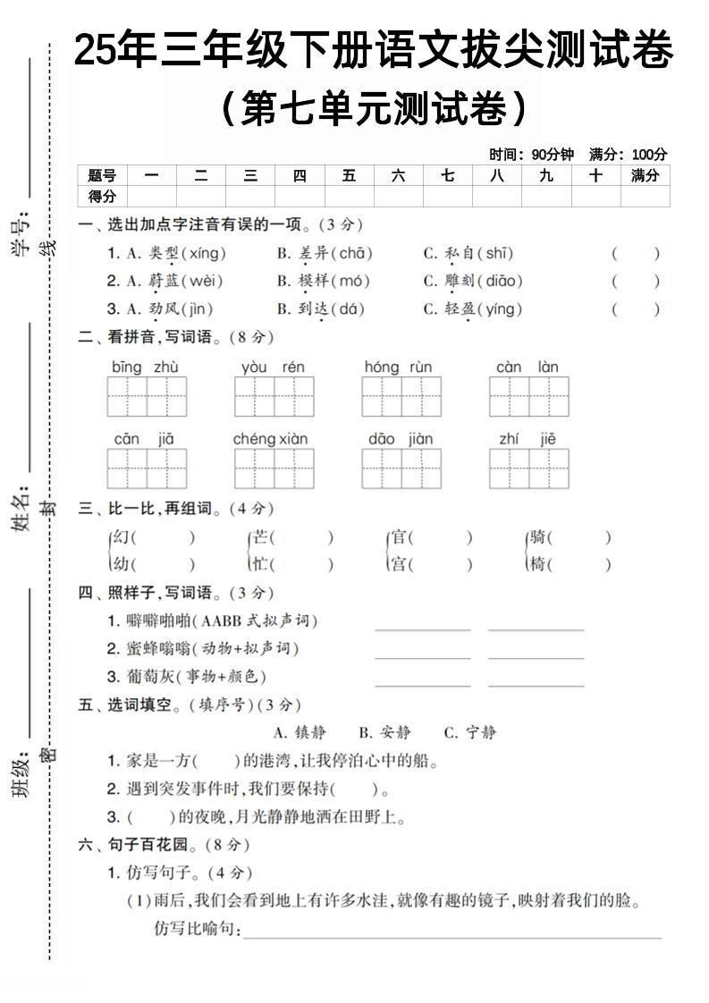 三下语文第七单元拔尖测试卷1(含答案5页)-小初高学习资料下载_真题试卷 - 开学吧资料库