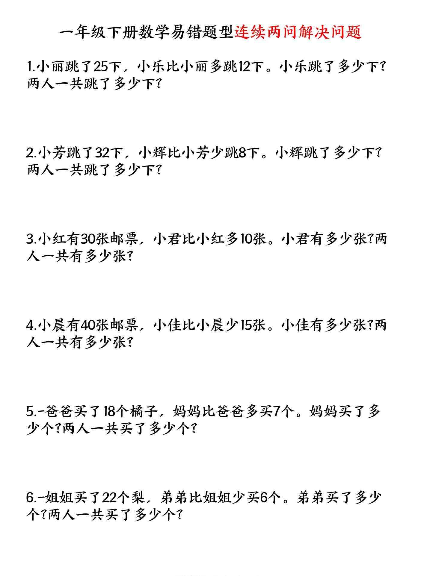 一年级下数学连续两问解决问题专项练习-小初高学习资料下载_真题试卷 - 开学吧资料库