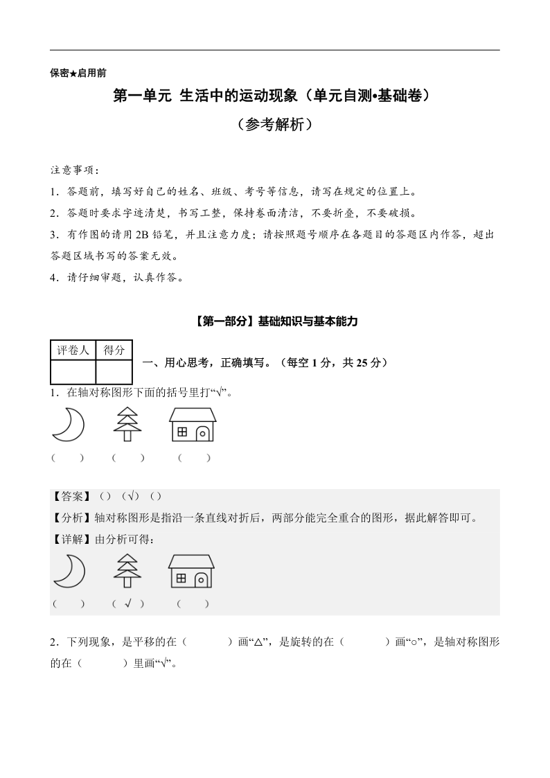 新三下人教数学单元卷第一单元 生活中的运动现象（单元自测 基础卷）数学人教版三年级下册（新教材）（参考解析）-小初高学习资料下载_真题试卷 - 开学吧资料库