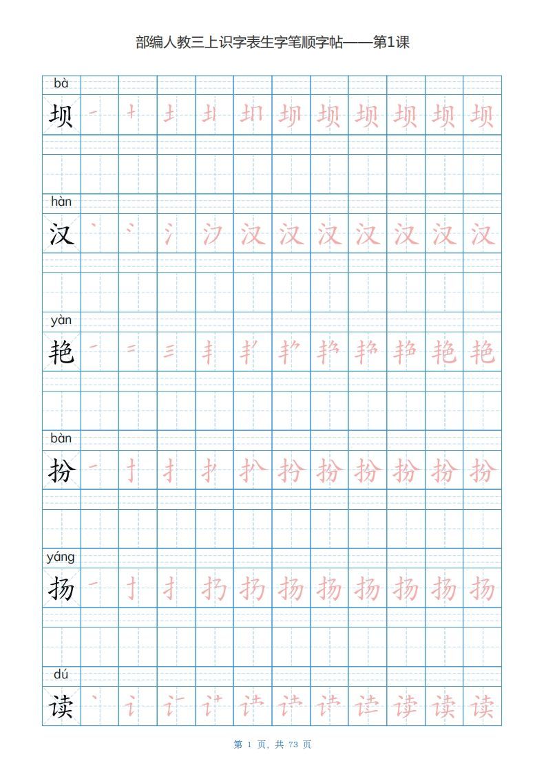 三年级语文上册识字表生字字帖（73页）PDF（部编版）-小初高学习资料下载_真题试卷 - 开学吧资料库