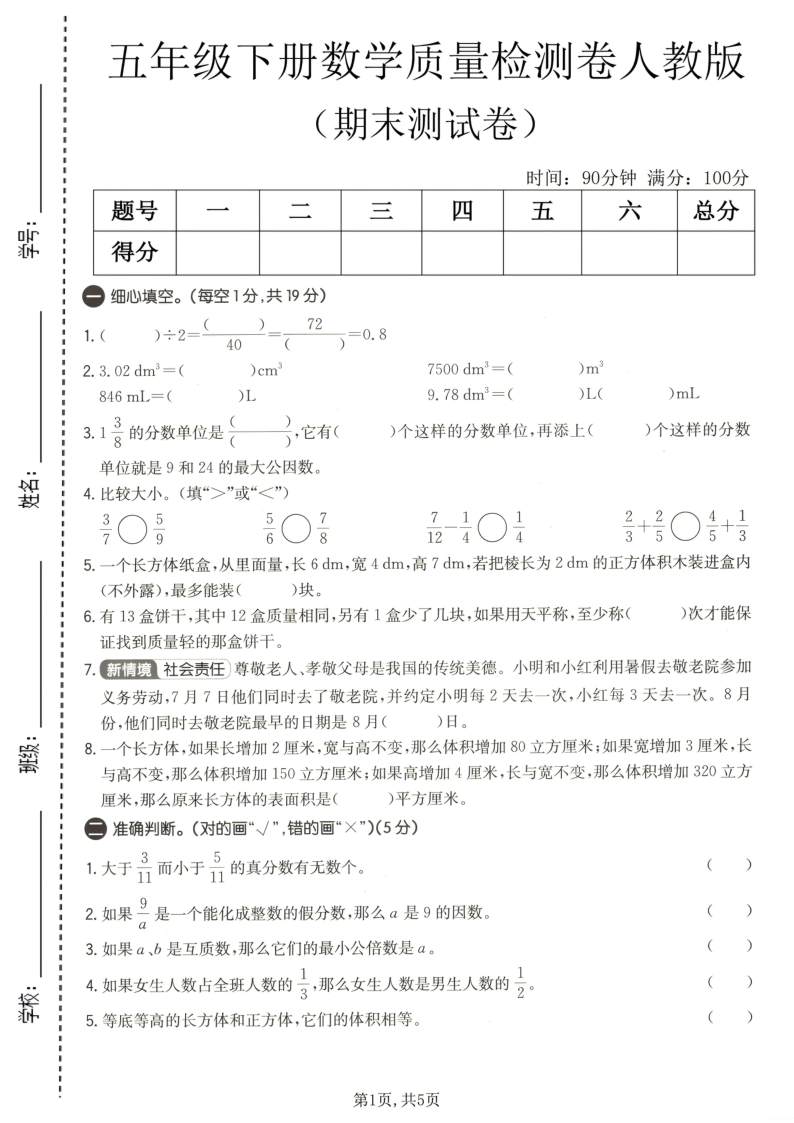 五年级（下）数学期末质量检测卷人教版-小初高学习资料下载_真题试卷 - 开学吧资料库