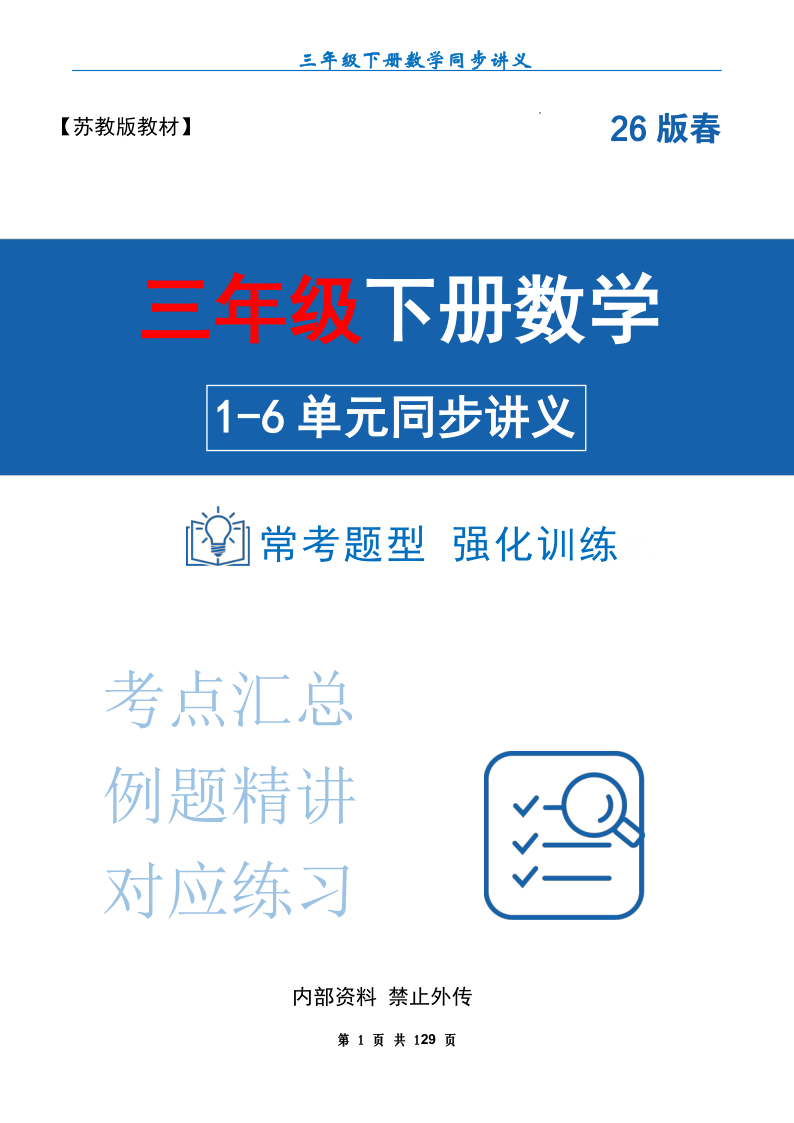 26新版三下同步讲义1-6单元汇总（原卷版）苏教版-教学网