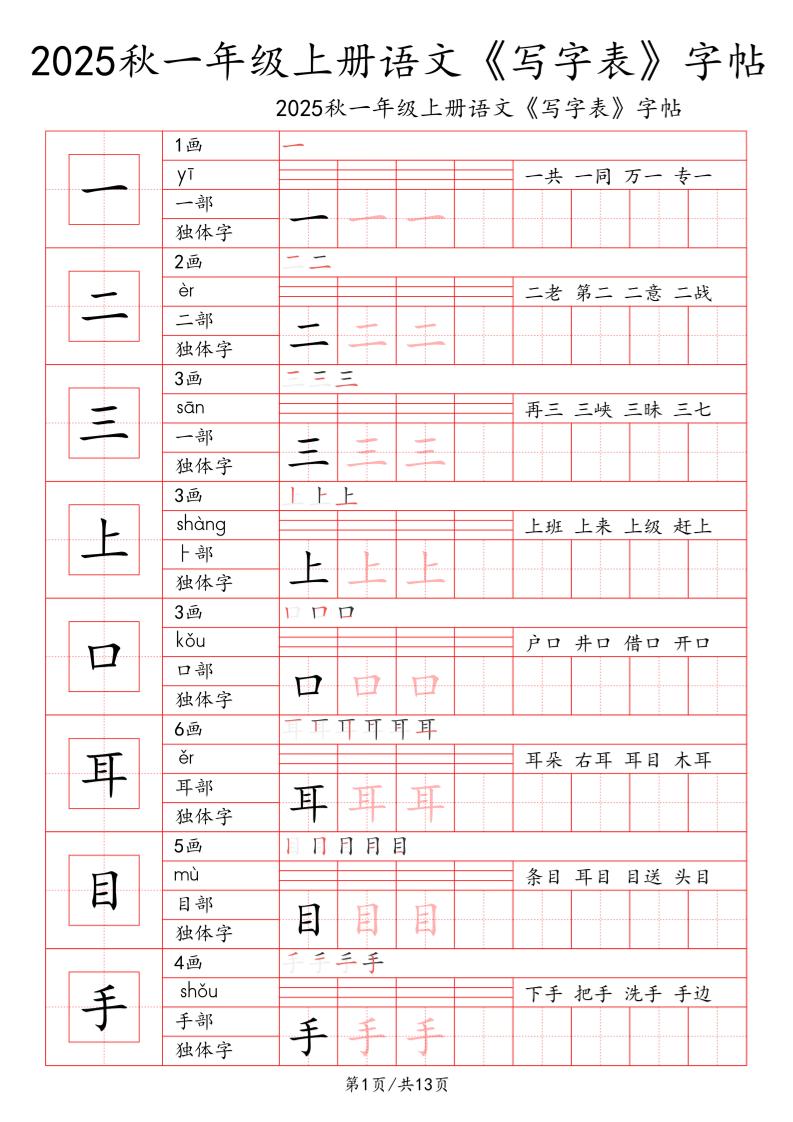 一上语文【2025秋一《写字表》一类字字帖】-小初高学习资料下载_真题试卷 - 开学吧资料库