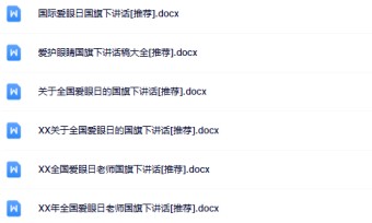 6份爱眼日国旗下讲话最新整理版【高清可编辑打包】-免费学习资料下载 - 开学吧