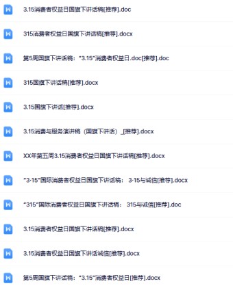 12份消费者权益国旗下讲话最新整理版【高清可编辑打包】-免费学习资料下载 - 开学吧