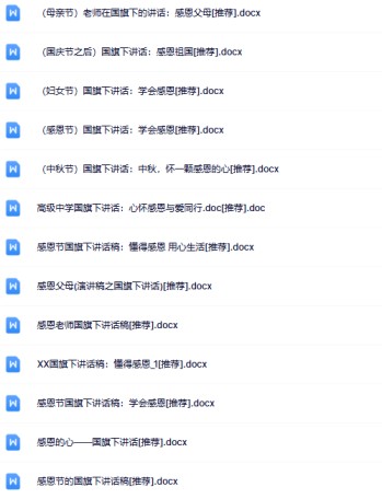 115份感恩国旗下讲话最新整理版【高清可编辑打包】-免费学习资料下载 - 开学吧