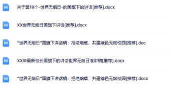 5份无烟日国旗下讲话最新整理版【高清可编辑打包】-免费学习资料下载 - 开学吧