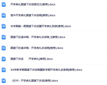 8份开学典礼国旗下讲话最新整理版【高清可编辑打包】-免费学习资料下载 - 开学吧