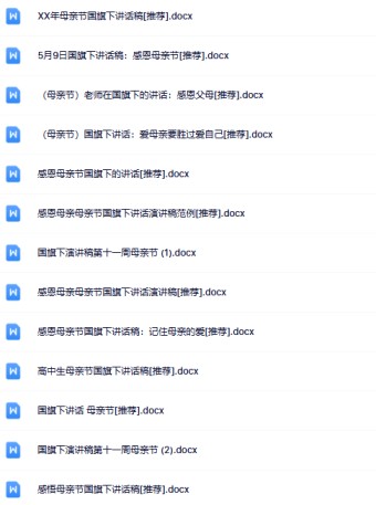 28份母亲节国旗下讲话最新整理版【高清可编辑打包】-免费学习资料下载 - 开学吧