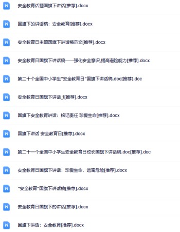 49份安全教育日国旗下讲话最新整理版【高清可编辑打包】-免费学习资料下载 - 开学吧