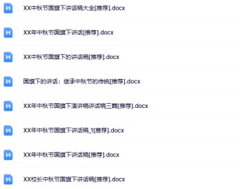 15份中秋节国旗下讲话最新整理版【高清可编辑打包】-免费学习资料下载 - 开学吧