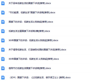 9份低碳生活国旗下讲话最新整理版【高清可编辑打包】-免费学习资料下载 - 开学吧