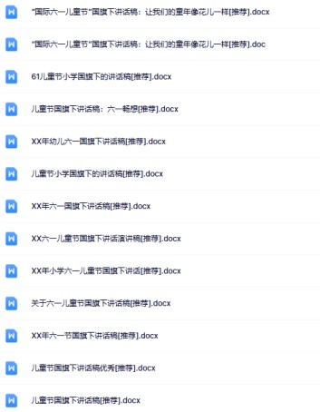 32份儿童节国旗下讲话最新整理版【高清可编辑打包】-免费学习资料下载 - 开学吧