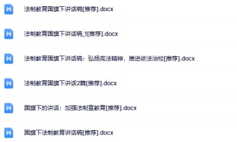 6份法制教育国旗下讲话最新整理版【高清可编辑打包】-免费学习资料下载 - 开学吧