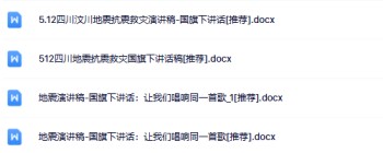 4份地震国旗下讲话最新整理版【高清可编辑打包】-免费学习资料下载 - 开学吧