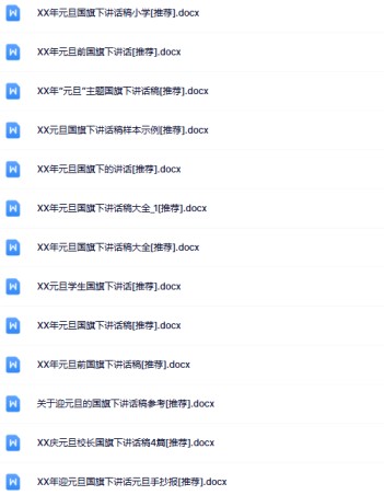 32份元旦国旗下讲话最新整理版【高清可编辑打包】-免费学习资料下载 - 开学吧