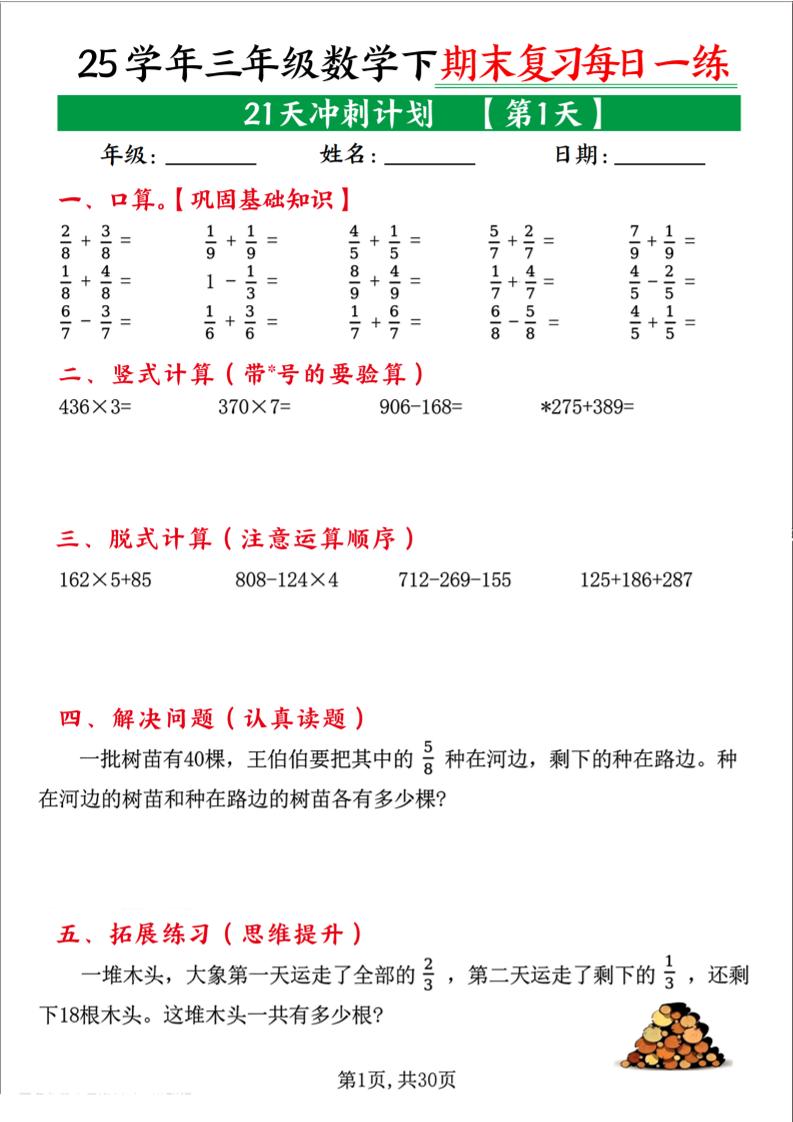三下数学期末复习每日一练21天冲刺计划（21页）-小初高学习资料下载_真题试卷 - 开学吧资料库