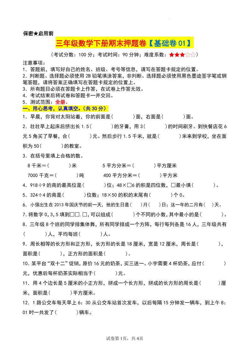 三年级数学下册期末押题卷【基础卷01】-小初高学习资料下载_真题试卷 - 开学吧资料库