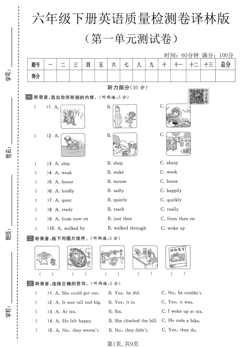 六年级（下）英语第一单元质量检测卷译林版-教学网