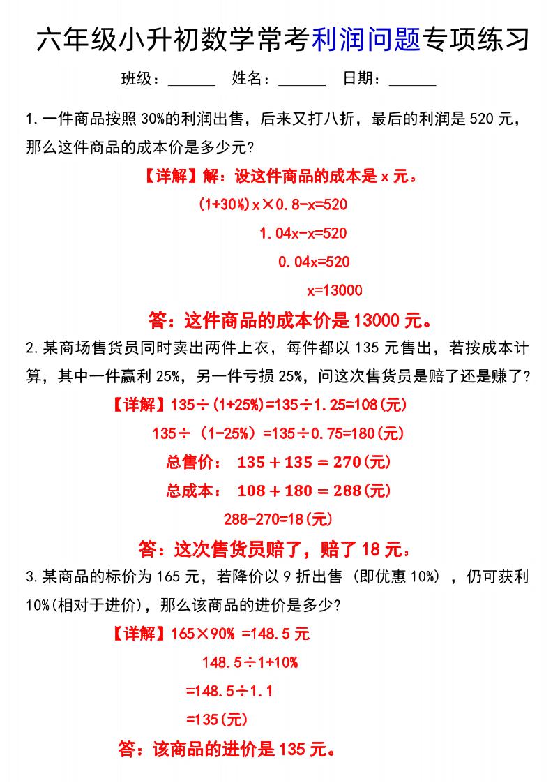 六下数学《小升初数学常考利润问题专项练习》-小初高学习资料下载_真题试卷 - 开学吧资料库