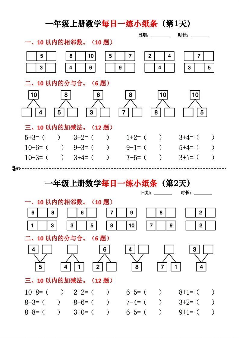 一年级数学上册每日一练小纸条(2)-小初高学习资料下载_真题试卷 - 开学吧资料库